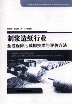 制浆造纸行业全过程降污减排技术与评估方法