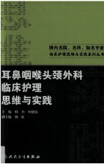 耳鼻咽喉头颈外科临床护理思维与实践