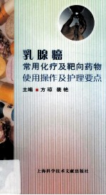 乳腺癌常用化疗及靶向药物使用操作及护理要点