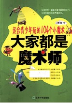 大家都是魔术师  适合青少年玩的104个小魔术