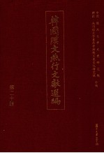 韩国汉文燕行文献选编 第20册