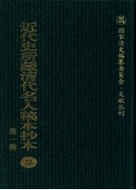 近代史所藏清代名人稿本抄本 第1辑 72