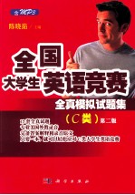 全国大学生英语竞赛全真模拟试题集C类  第2版