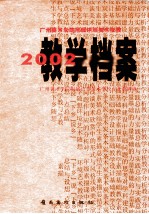 广州美术学院附属中等美术学校2002教学档案