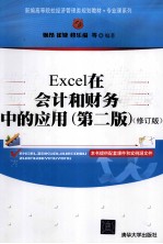 Excel在会计和财务中的应用  修订版