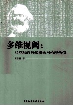 多维视阈  马克思的自然概念与伦理价值