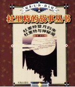 杜里特登月归来 杜里特与神秘湖