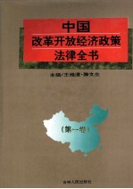 中国改革开放经济政策法律全书 第1卷