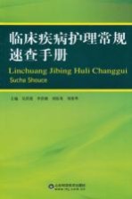 临床疾病护理常规速查手册