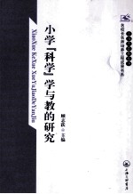 小学科学学与教的研究