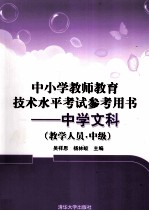 中小学教师教育技术水平考试参考用书 中学文科 教学人员 中级