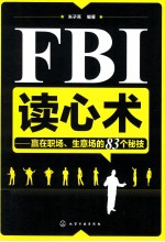 FBI读心术 赢在职场、生意场的83个秘技