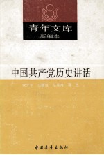 青年文库新编本 18 中国共产党历史讲话