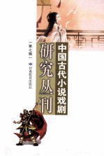 中国古代小说戏剧研究丛刊 第7辑 2010