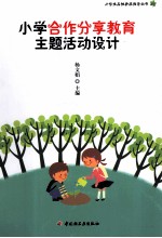 小学合作分享教育主题活动设计