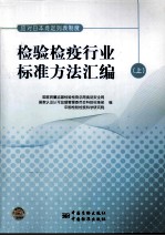 检验检疫行业标准方法汇编  上