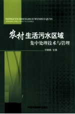 农村生活污水区域集中处理技术与管理