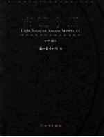 古镜今照  中国铜镜研究会成员藏镜精粹  下