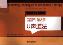 共鸣障碍的促进治疗 第8册 U声道法