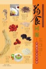 药食同源 药膳食疗实用手册