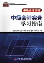 2012年中级会考学习指南 中级会计实务学习指南