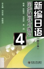 《新编日语》 修订本 同步辅导与练习 第4册