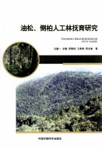 油松、侧柏人工林抚育研究