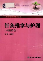 针灸推拿与护理 中医特色 供本科护理学类专业用