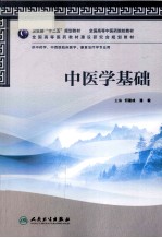 中医学基础  供中药学中西医临床医学康复治疗学专业用