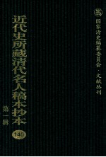 近代史所藏清代名人稿本抄本 第1辑 140