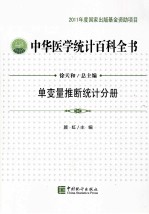 中华医学统计百科全书 单变量推断统计分册