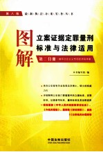 图解立案证据定罪量刑标准与法律适用  第2分册  第8版