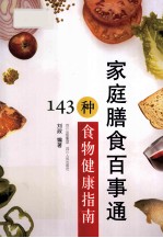 家庭膳食百事通 143种食物健康指南