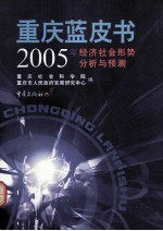 2005年经济社会形势分析与预测 重庆蓝皮书