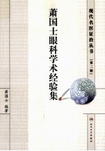 萧国士眼科学术经验集