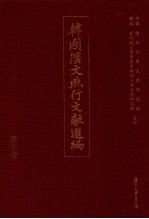 韩国汉文燕行文献选编 第10册