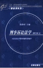 刑事诉讼法学 刑事诉讼基本原理 修订本 上