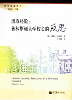 汲取经验  普林斯顿大学校长的反思