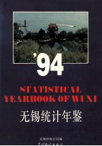 无锡统计年鉴 1994