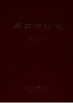 周口企业志 1852-2000