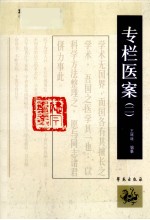 1900-1949中医期刊医案类文论类编 专栏医案 2