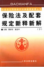 保险法及配套规定新释新解 下