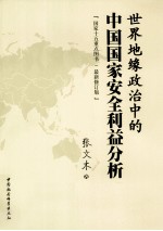 世界地缘政治中的中国国家安全利益分析  最新修订版