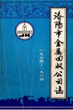 洛阳市金属回收公司志  1974-1984