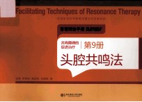 共鸣障碍的促进治疗  第9册  头腔共鸣法