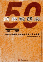 河南教研志 河南省基础教育教学研究室五十年史册 1953-2003