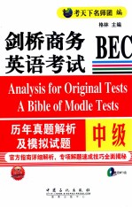 剑桥商务英语考试BEC历年真题解析及模拟试题  中级