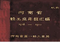 河南省一轻工业年报资料汇编 1976年-1977年