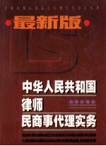 最新版 中华人民共和国律师民商事代理实务 上