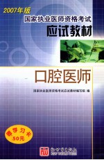 2007年版国家执业医师资格考试应试教材 口腔医师